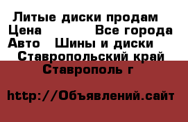 Литые диски продам › Цена ­ 6 600 - Все города Авто » Шины и диски   . Ставропольский край,Ставрополь г.